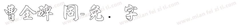 曹全碑 同字体转换